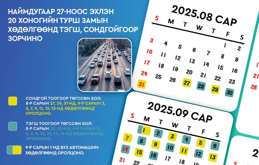 Энэ сарын 27-ний өдрөөс эхлэн авто машины дугаарын хязгаарлалт үйлчлэхээр боллоо